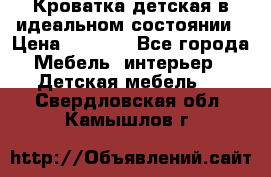 Кроватка детская в идеальном состоянии › Цена ­ 8 000 - Все города Мебель, интерьер » Детская мебель   . Свердловская обл.,Камышлов г.